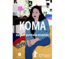 Кома (2022)