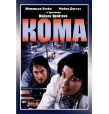 Кома (1978)