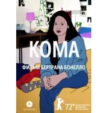 Кома (2022)