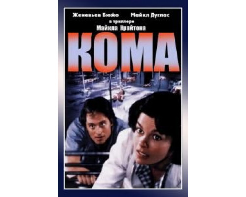 Кома  (фильм 1978) смотреть онлайн