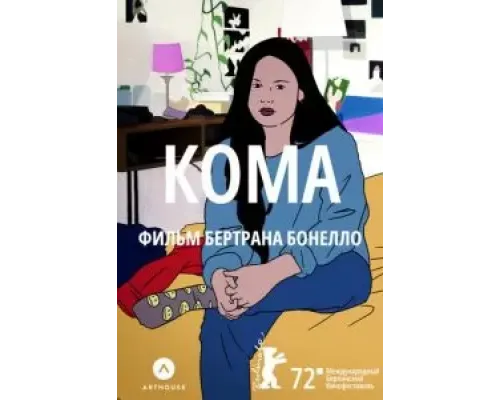 Кома  (фильм 2022) смотреть онлайн