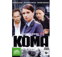 Кома (2012)