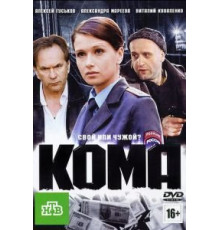 Кома (2012)