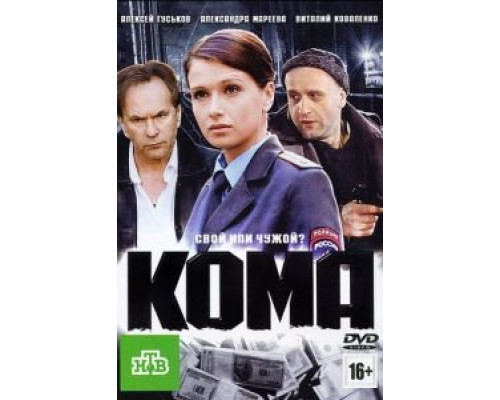 Кома  (фильм 2012) смотреть онлайн