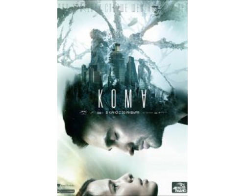 Кома  (фильм 2020) смотреть онлайн