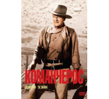 Команчерос (1961)