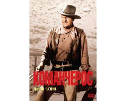 Команчерос  (фильм 1961) смотреть онлайн