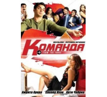 Команда (2009)