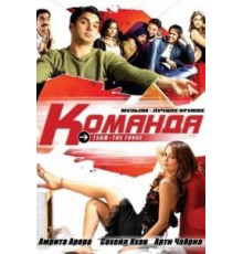 Команда (2009)