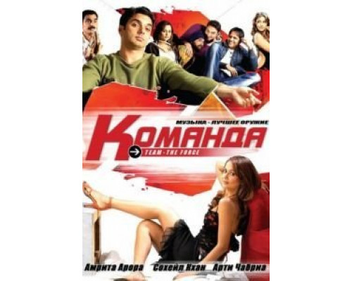 Команда  (фильм 2009) смотреть онлайн