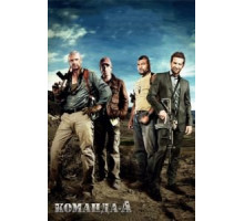 Команда «А» (2010)