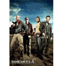 Команда «А» (2010)