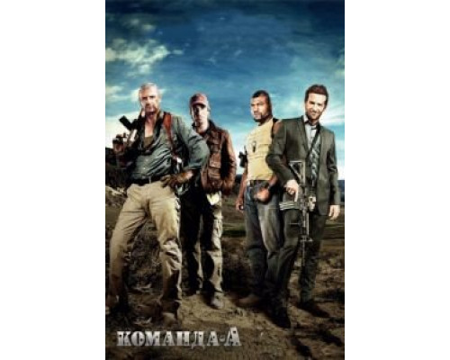 Команда «А»  (фильм 2010) смотреть онлайн