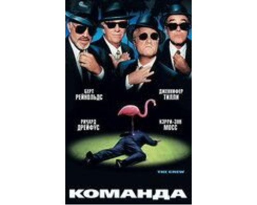 Команда  (фильм 2000) смотреть онлайн