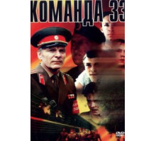 Команда 33 (1988)