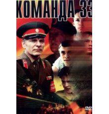 Команда 33 (1988)