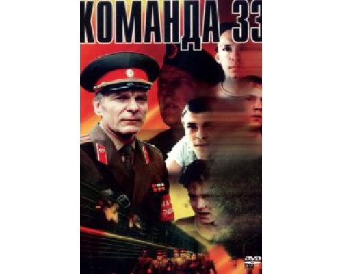 Команда 33  (фильм 1988) смотреть онлайн