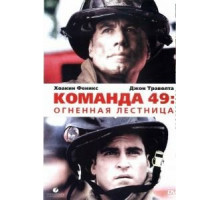 Команда 49: Огненная лестница (2004)