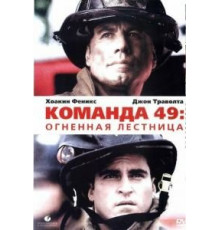 Команда 49: Огненная лестница (2004)