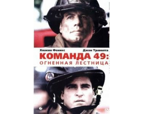 Команда 49: Огненная лестница  (фильм 2004) смотреть онлайн