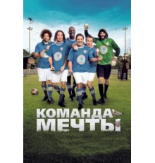 Команда мечты (2012)
