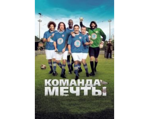 Команда мечты  (фильм 2012) смотреть онлайн
