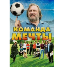 Команда мечты (2016)