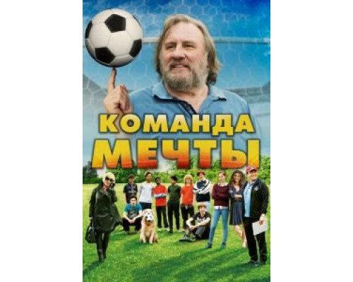 Команда мечты  (фильм 2016) смотреть онлайн