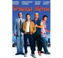 Команда мечты (1989)