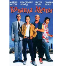 Команда мечты (1989)