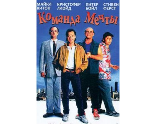 Команда мечты  (фильм 1989) смотреть онлайн