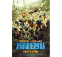 Команда миротворцев (2024)