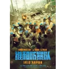 Команда миротворцев (2024)