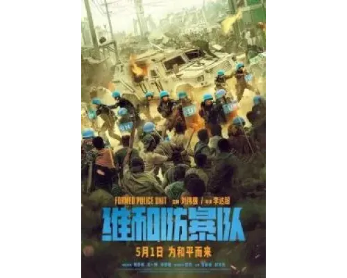 Команда миротворцев  (фильм 2024) смотреть онлайн