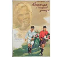 Команда с нашей улицы (1953)