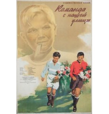 Команда с нашей улицы (1953)