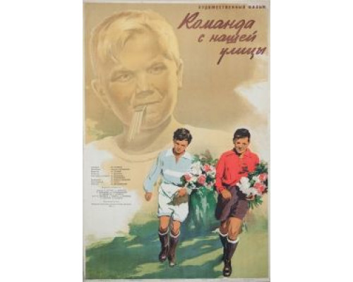 Команда с нашей улицы  (фильм 1953) смотреть онлайн
