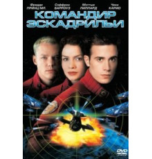 Командир эскадрильи (1999)