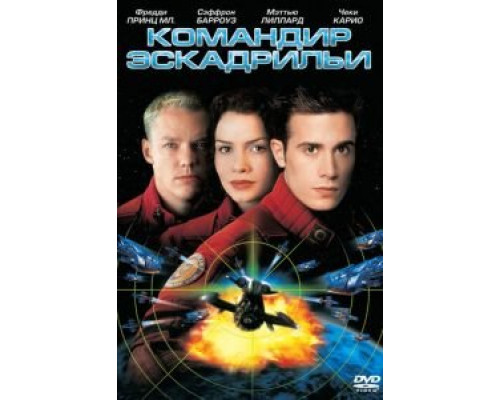 Командир эскадрильи  (фильм 1999) смотреть онлайн