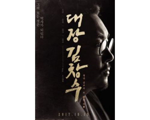 Командир Ким Чхан-су  (фильм 2017) смотреть онлайн