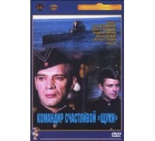 Командир счастливой «Щуки» (1972)