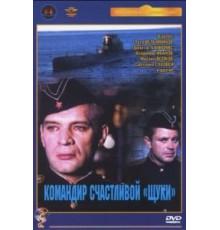 Командир счастливой «Щуки» (1972)
