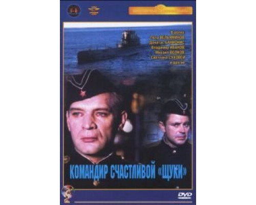 Командир счастливой «Щуки»  (фильм 1972) смотреть онлайн