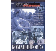 Командировка (1961)