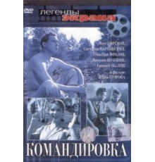 Командировка (1961)