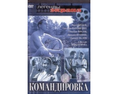 Командировка  (фильм 1961) смотреть онлайн
