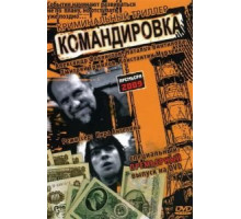 Командировка (2009)