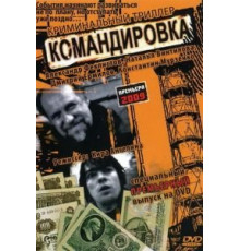 Командировка (2009)