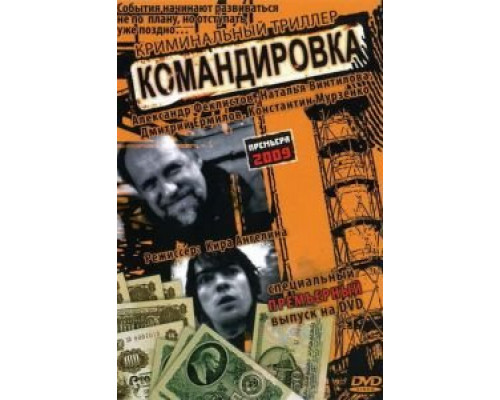 Командировка  (фильм 2009) смотреть онлайн