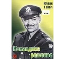 Командное решение (1948)